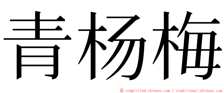 青杨梅 ming font