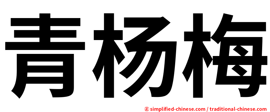 青杨梅