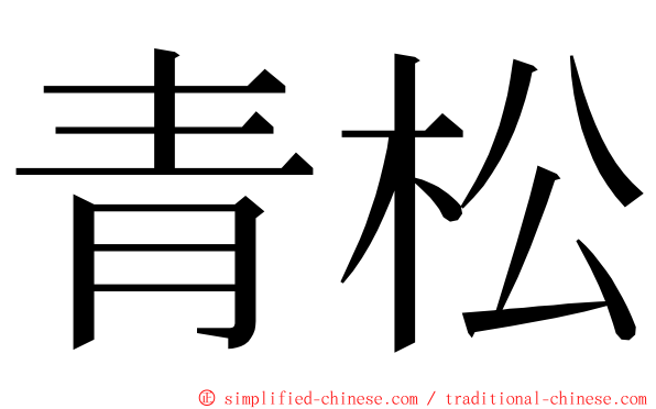 青松 ming font