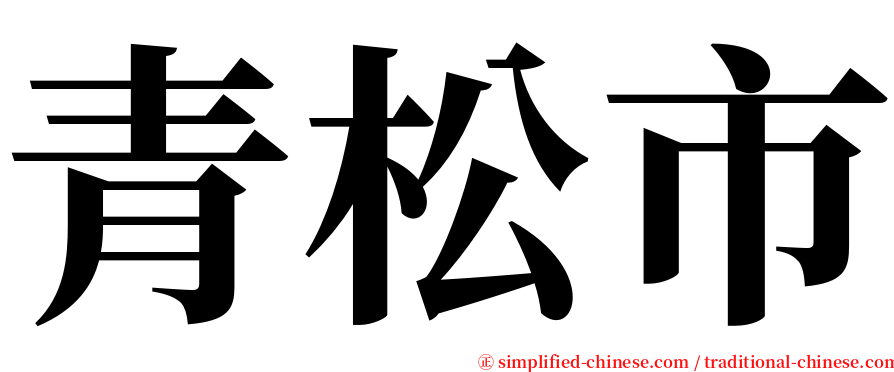 青松市 serif font