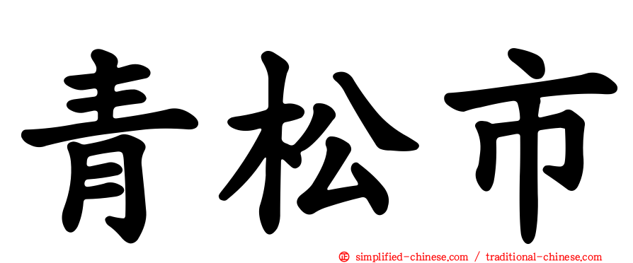 青松市