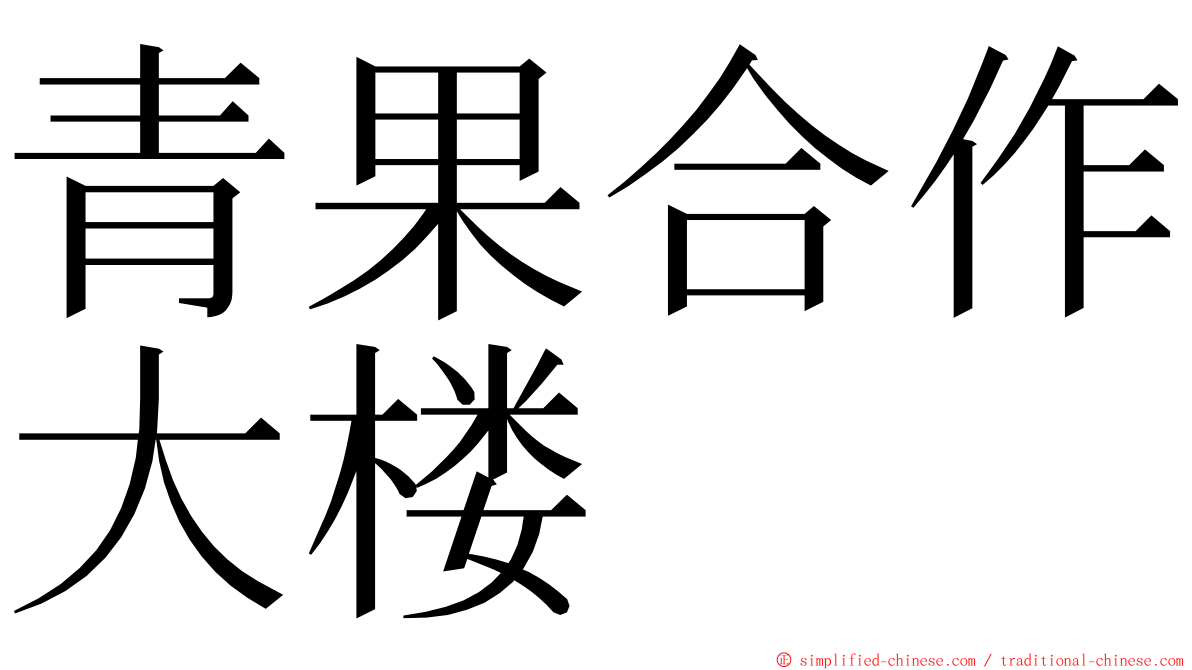 青果合作大楼 ming font