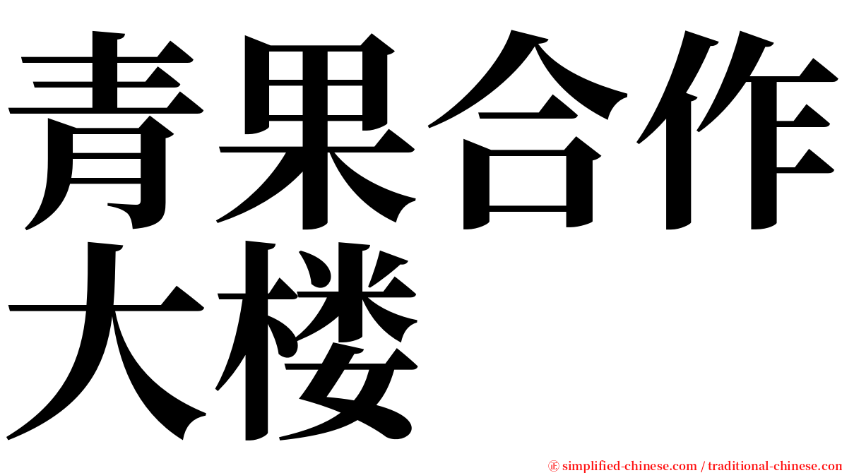 青果合作大楼 serif font