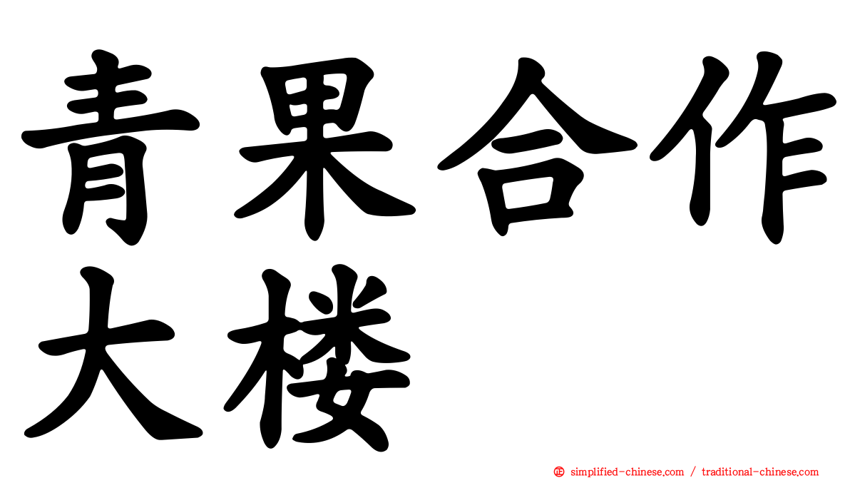 青果合作大楼