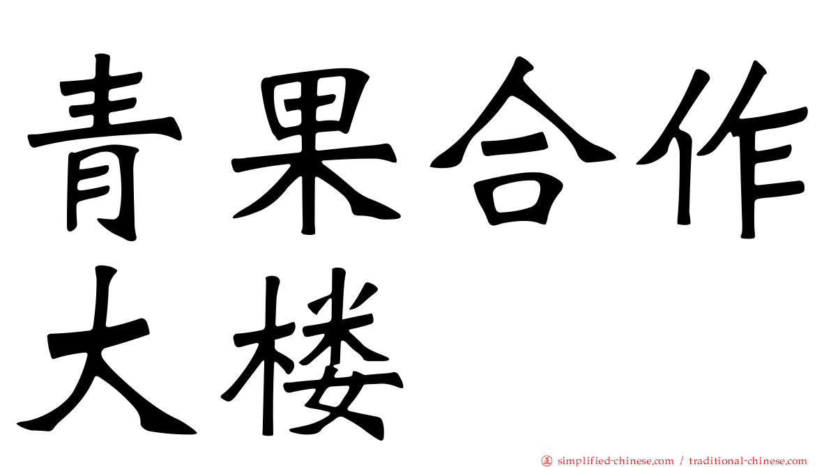 青果合作大楼