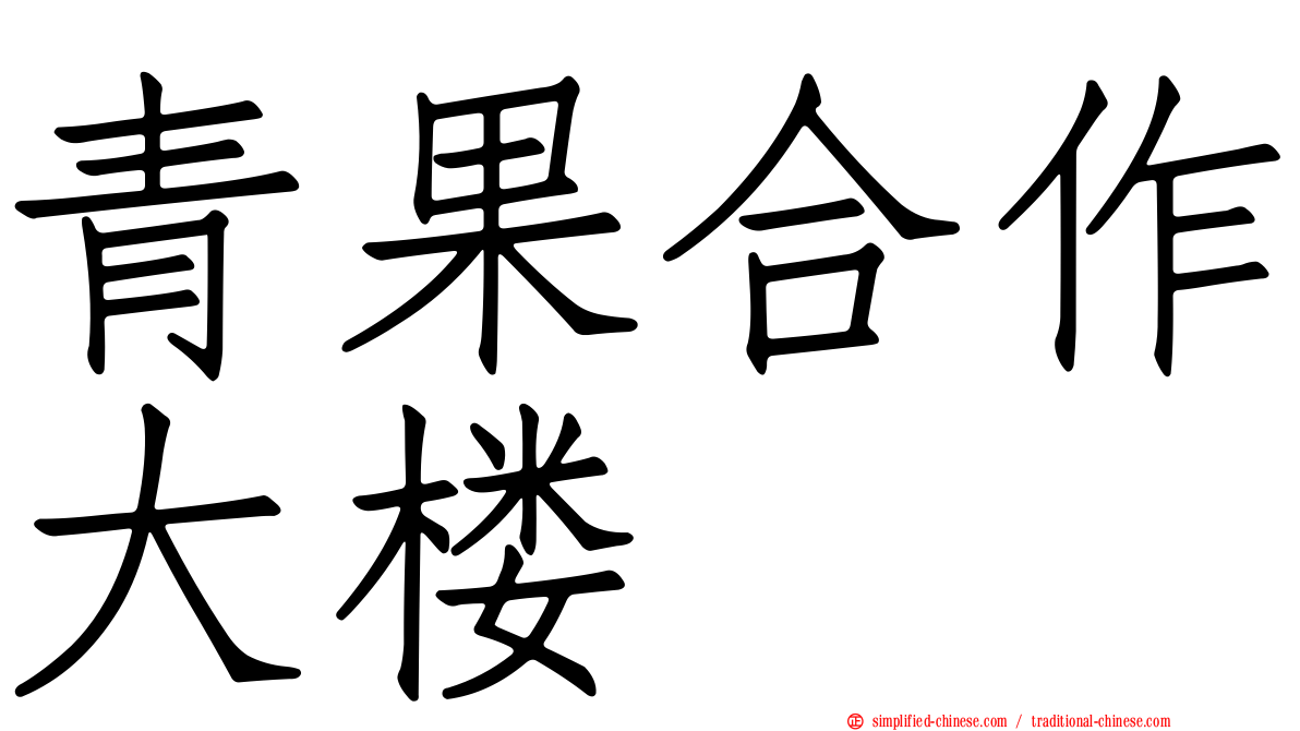 青果合作大楼