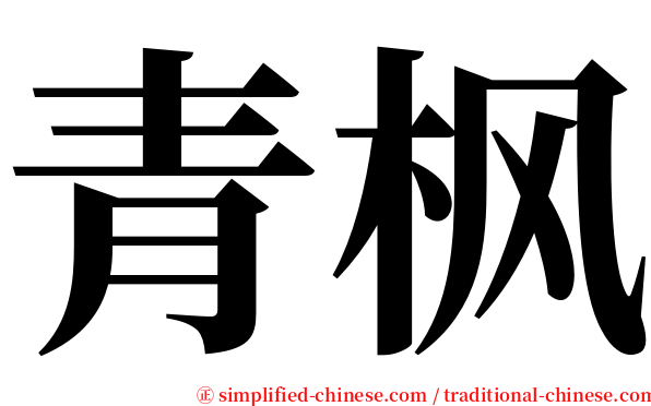 青枫 serif font
