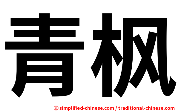 青枫
