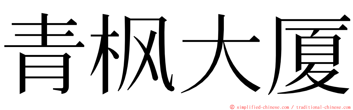 青枫大厦 ming font