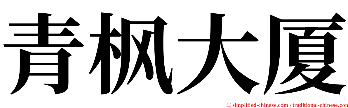 青枫大厦 serif font