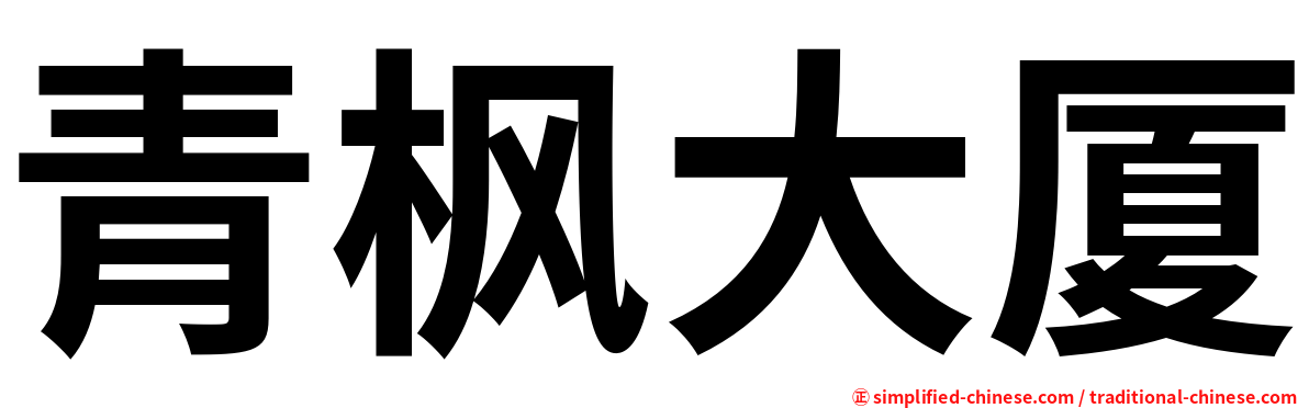青枫大厦