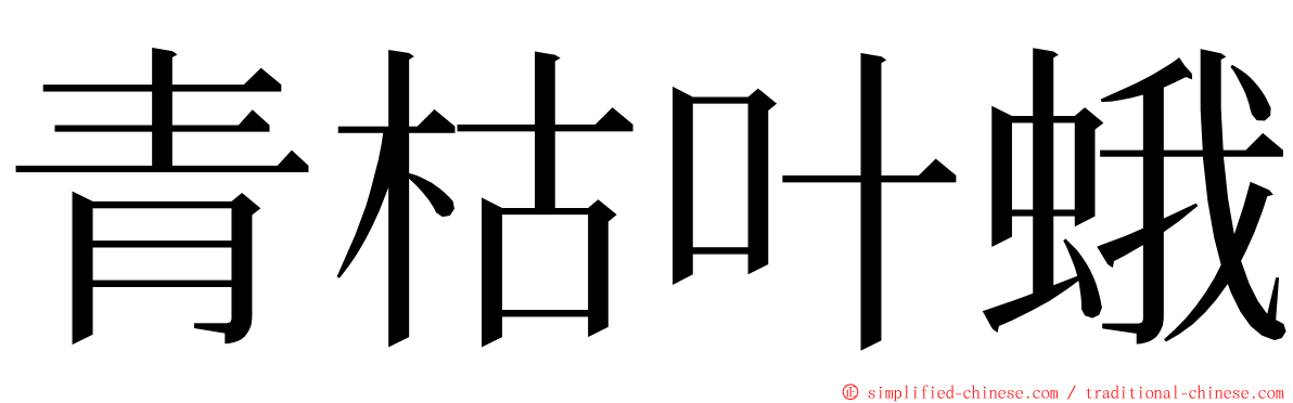 青枯叶蛾 ming font