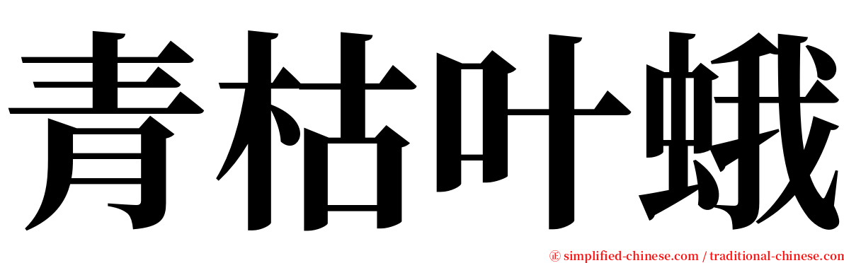 青枯叶蛾 serif font