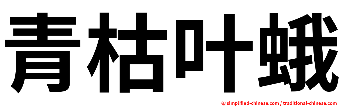 青枯叶蛾