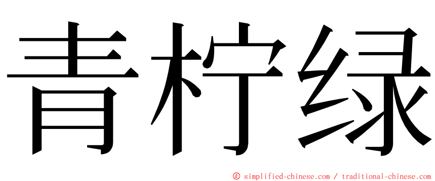 青柠绿 ming font