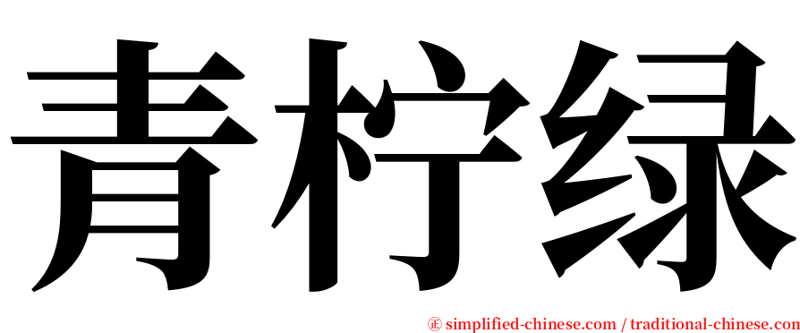 青柠绿 serif font