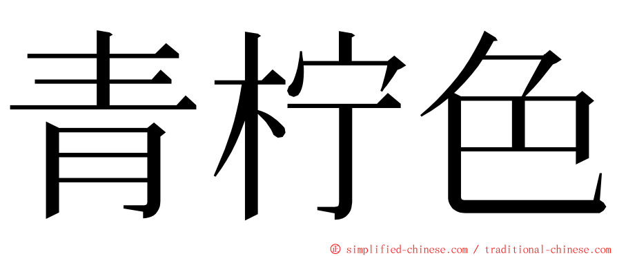 青柠色 ming font