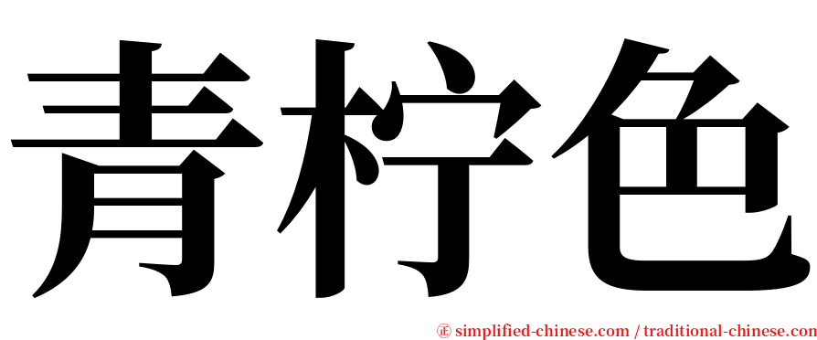 青柠色 serif font