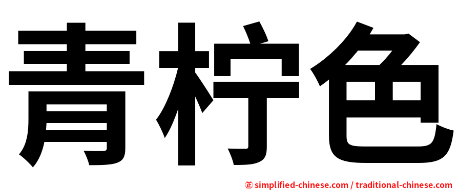 青柠色