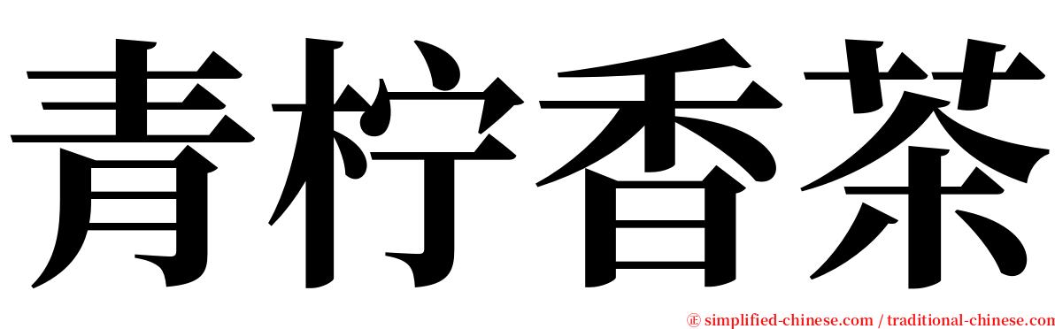 青柠香茶 serif font
