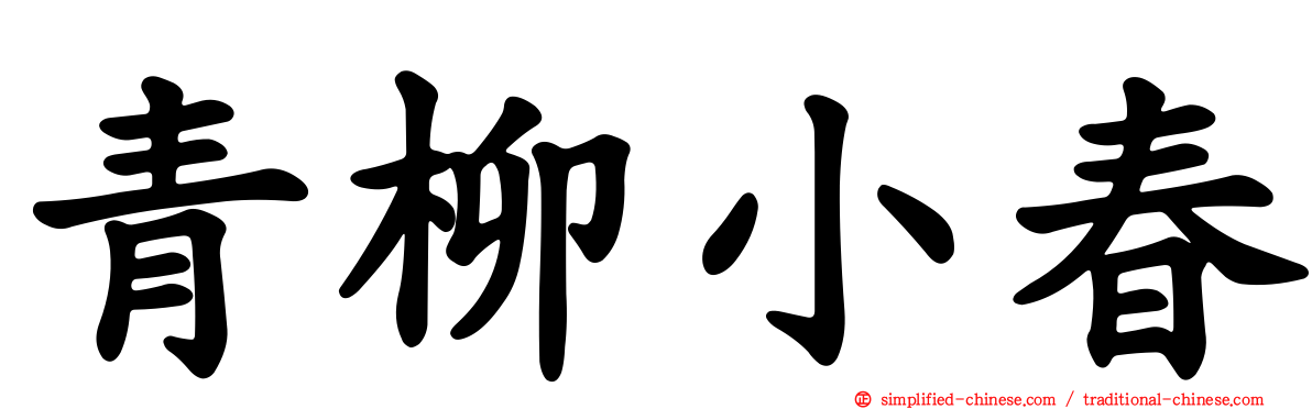 青柳小春