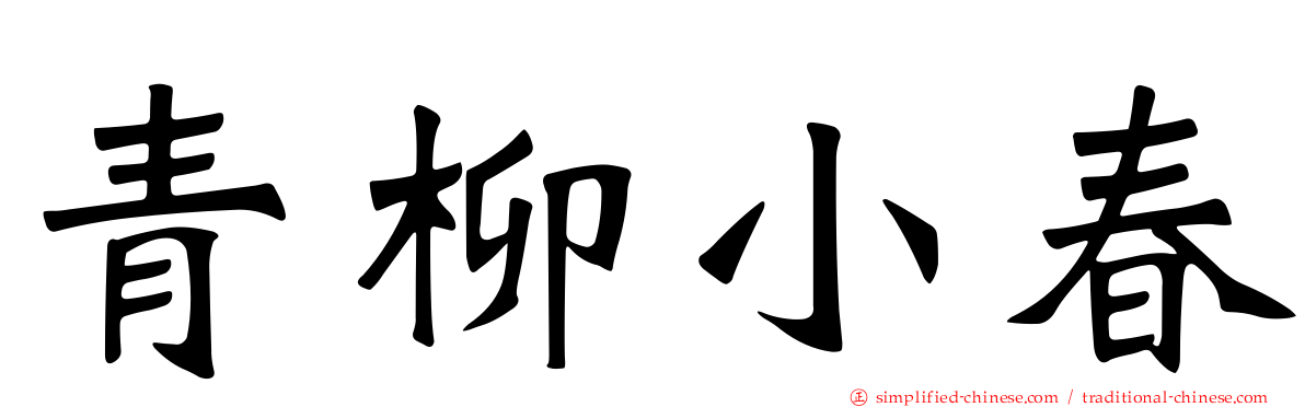 青柳小春