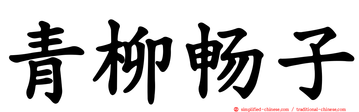 青柳畅子