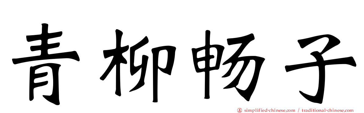 青柳畅子