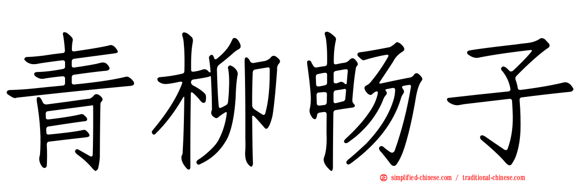 青柳畅子