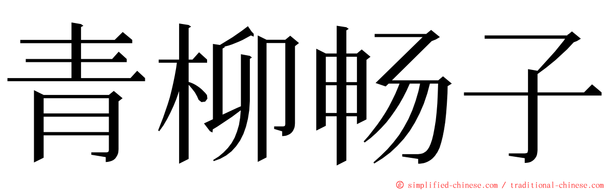 青柳畅子 ming font