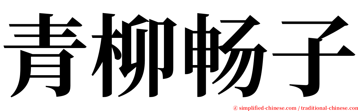 青柳畅子 serif font