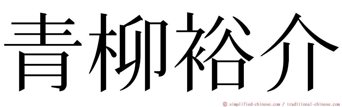 青柳裕介 ming font