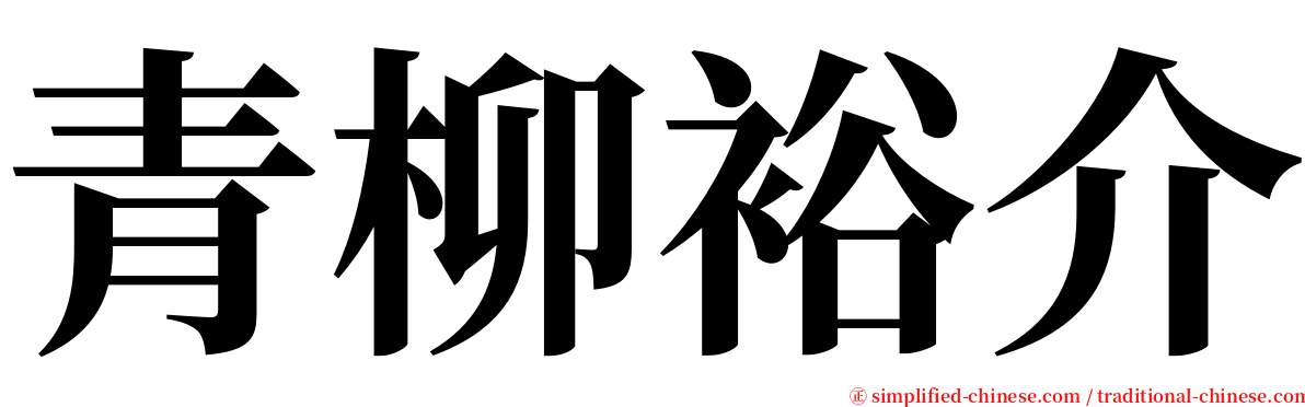 青柳裕介 serif font