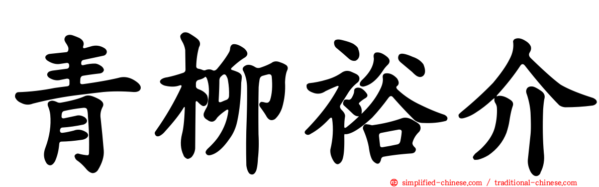 青柳裕介
