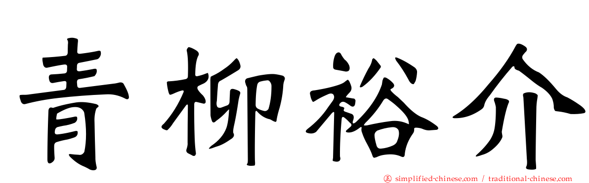 青柳裕介