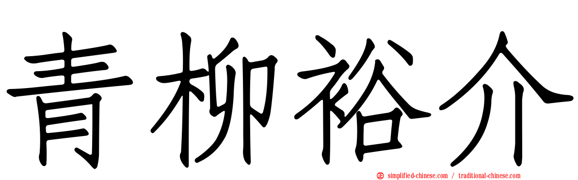 青柳裕介