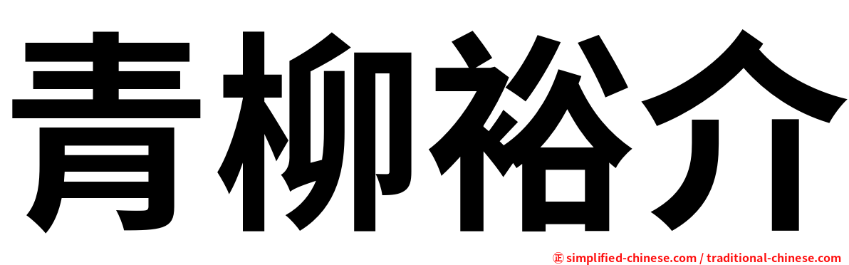 青柳裕介