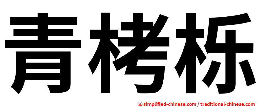 青栲栎