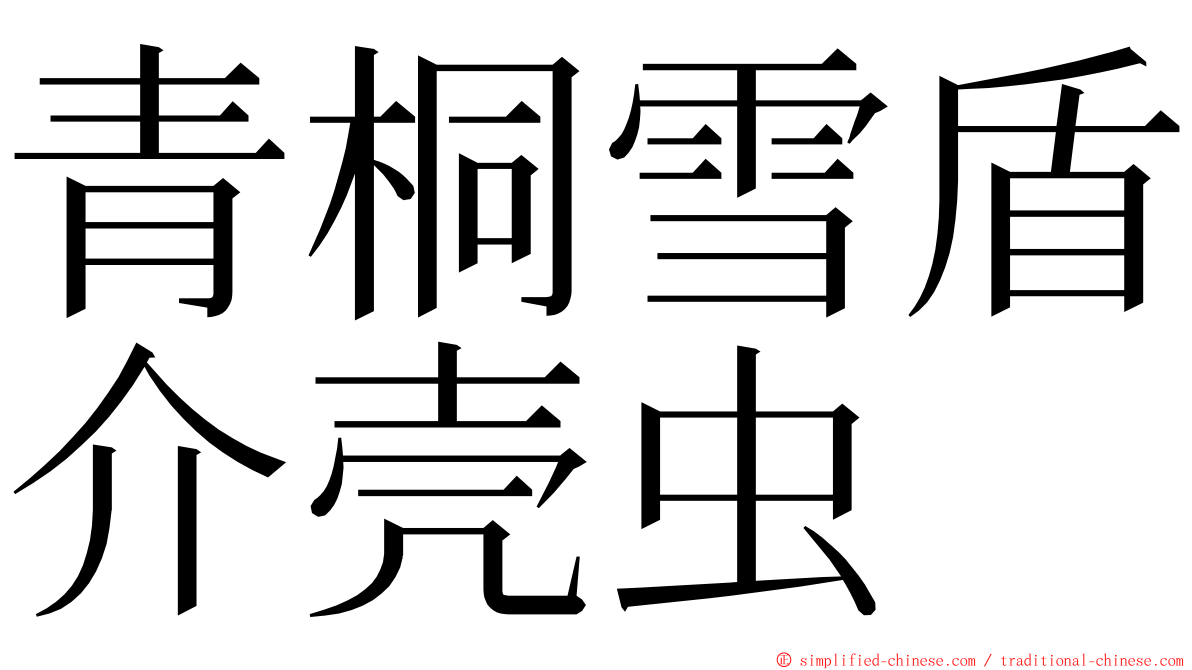 青桐雪盾介壳虫 ming font