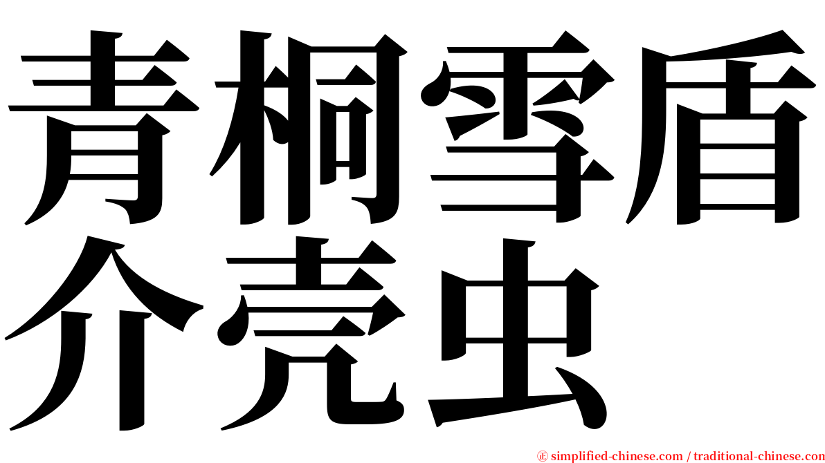 青桐雪盾介壳虫 serif font