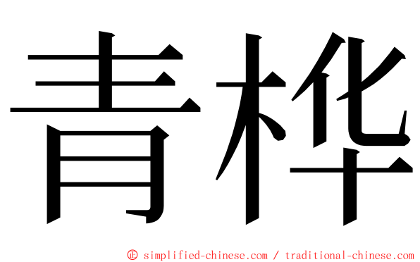 青桦 ming font