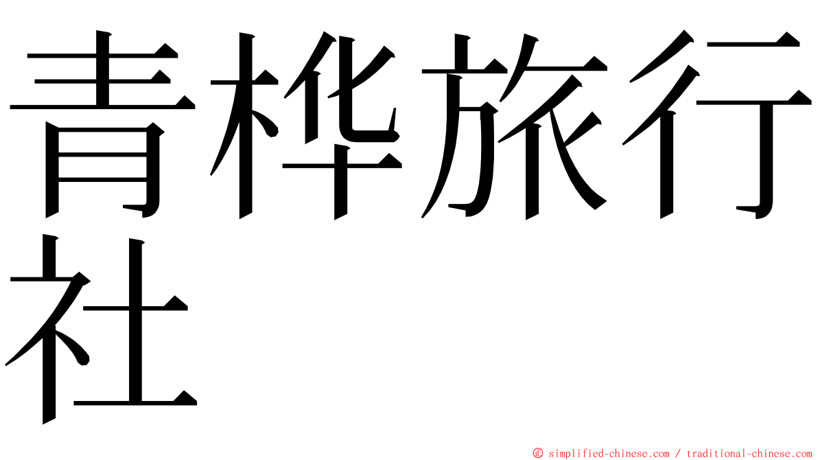 青桦旅行社 ming font