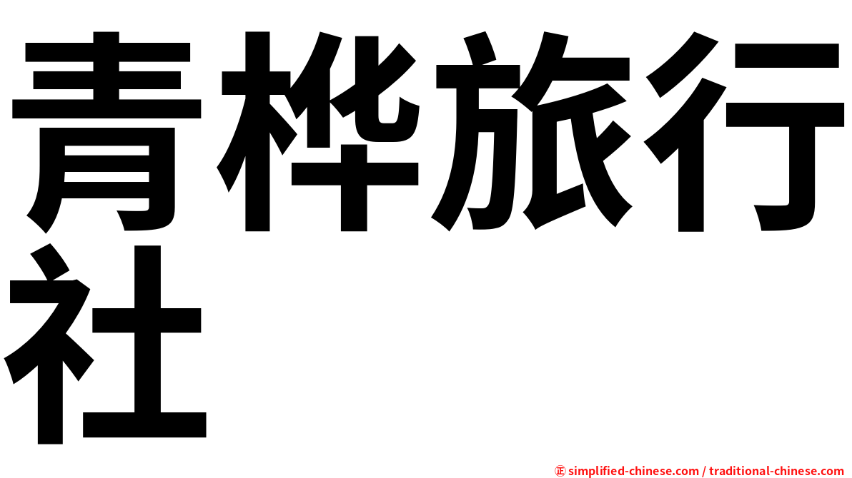 青桦旅行社