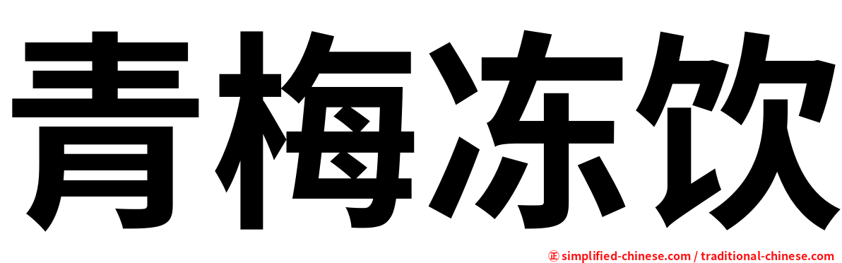 青梅冻饮