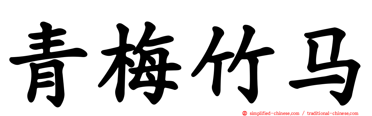 青梅竹马