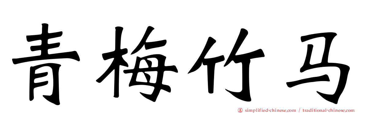 青梅竹马
