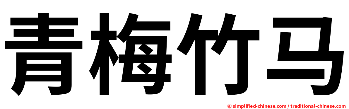 青梅竹马