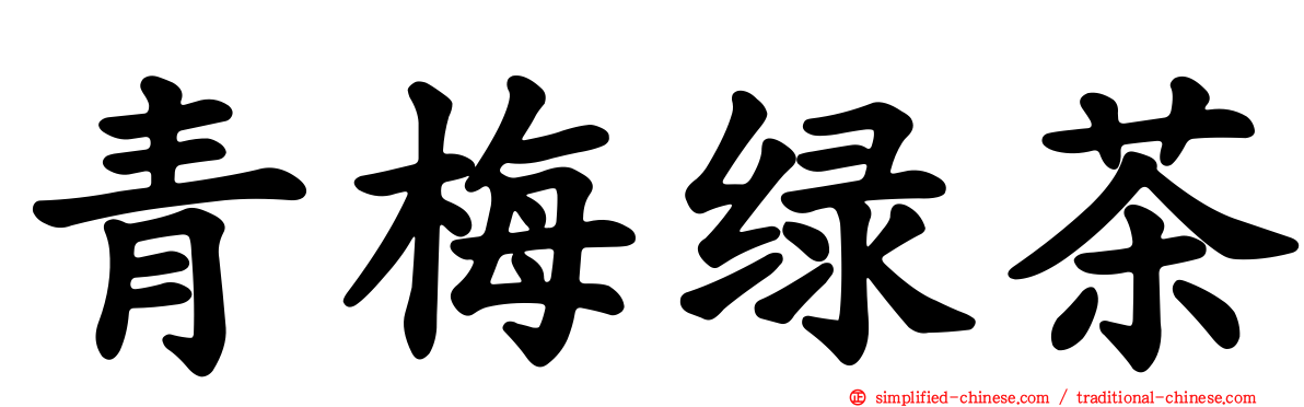 青梅绿茶