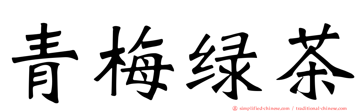 青梅绿茶