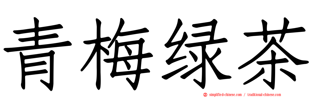 青梅绿茶